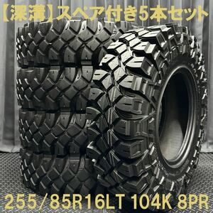 5本セット★21年製深溝 255/85R16LT 104K 8PR MAXXIS Creepy Crawler 4本+スペア 1本 №B240426-B1 ランクル70/78プラド ナロー*ジムニー等