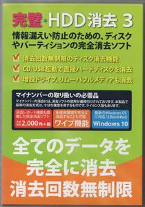 【ユーザー登録可能】完璧・HDD消去3 Windows11動作確認済