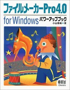[A11083294]ファイルメーカーPro4.0 for Windowsパワーアップブック 小山 香織