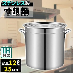 寸胴鍋 ガス火IH 兼用 12L 25cm ステンレス 目盛付き 寸胴 鍋 蓋付き ふた付き 調理器具 業務用 大容量 炊き出し 大鍋 煮込み