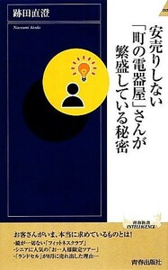 安売りしない「町の電器屋」さんが繁盛している秘密 青春新書ＩＮＴＥＬＬＩＧＥＮＣＥ／跡田直澄【著】