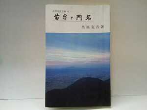 絶版◆◆出雲市民文庫 苗字と門名◆◆島根県出雲地方☆尼子家家臣団 原姓 牛尾姓 新宮姓☆スコナ集落個々の家の屋号カドナ坂峠谷崖☆珍部姓