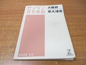 ●01)【同梱不可】ゼンリン住宅地図 大阪府泉大津市/27206110B/ZENRIN/地図/マップ/2008年5月発行/A