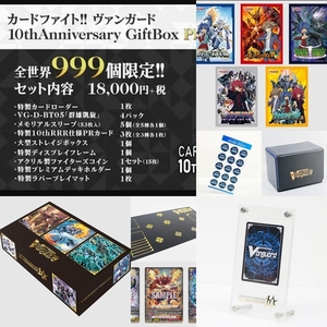 即決 新品未開封 世界 限定 999個 カードファイト!! ヴァンガード 10thAnniversary GiftBox PREMIUM 送料無料 カードファイト ヴァンガード