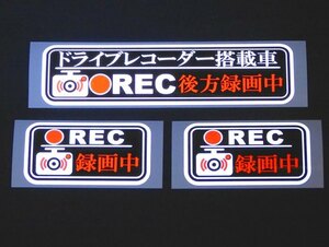 ★ 反射シート[リフレクター]ドラレコ「後方録画中」ステッカー ３枚セット