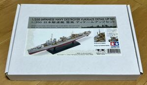 ポントス タミヤ 1/350 日本駆逐艦 雪風 ディテールアップセット