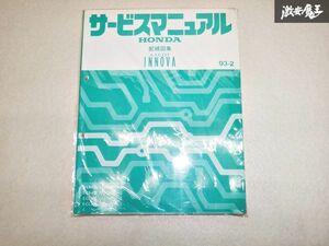 ホンダ ASCOT INNOVA サービスマニュアル E-CB3 E-CB4 E-CC4 E-CC5 ホンダ アスコット イノーバ 93-2 棚D9E