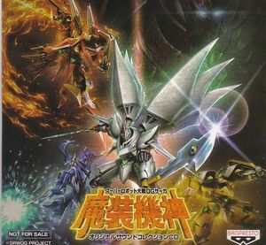 ★CD スーパーロボット大戦OGサーガ 魔装機神 オリジナルサウンドコレクション 非売品CD