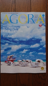 ★新品 AGORA アゴラ7月号 JAL 日本航空