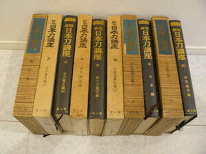 日本刀書籍　『新版　日本刀講座』　全巻揃い　全10冊　高級本　本間薫山、佐藤寒山　雄山閣　名品多数掲載