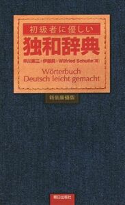 初級者に優しい独和辞典　新装廉価版／早川東三(著者),伊藤眞(著者),Ｗｉｌｆｒｉｅｄ　Ｓｃｈｕｌｔｅ(著者)