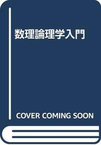 【中古】 数理論理学入門