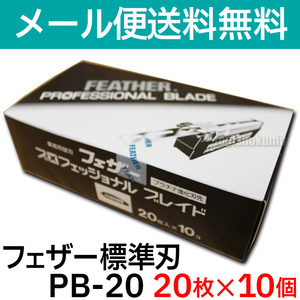 【10個セット】フェザー プロフェッショナル 標準刃 PB-20 20枚入り×10個 入り アーティストクラブシリーズ 替刃【CL】