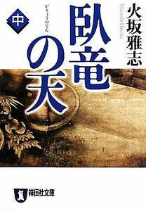 臥竜の天(中) 祥伝社文庫／火坂雅志【著】