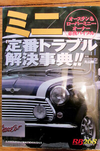 ☆Classic Mini☆定番トラブル解決辞典☆