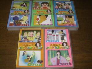 酒井法子 おはなしひろば ビデオ 全5巻