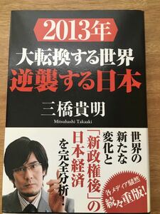 【古本処分市】2013年 大転換する世界 逆襲する日本／三橋　貴明