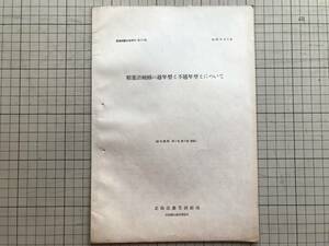 『稲葉潜蝿蛹の越年型と不越年型とについて 農事試験調査資料第21号 昭和22年8月 寒地農学第1巻第3号別刷』北海道農事試験場 1947年 01493