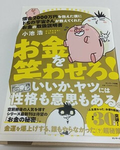 借金２０００万円を抱えた僕にドＳの宇宙さんが教えてくれたお金の取扱説明書　お金を笑わせろ！ 小池浩／著