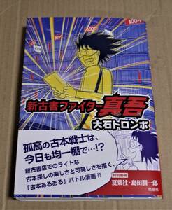 直筆イラストとサイン入り「新古書ファイター真吾」（大石トロンボ）　クリックポストの送料込み　初版