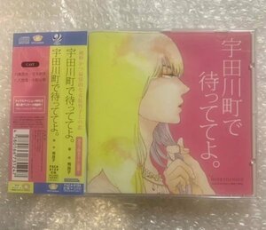 BLCD ドラマCD 原作:秀良子『宇田川町で待っててよ。』 cv.羽多野渉 小野友樹 帯有