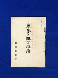 BH1046サ●「米麦の組合採種」 静岡県農会 昭和6年 採種圃の経営/水稲採種圃