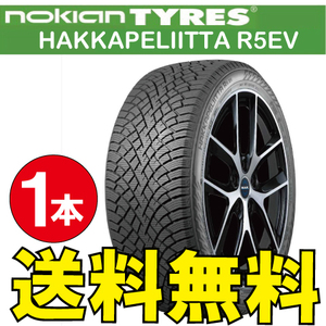 納期確認要 スタッドレス EV専用設計 1本価格 ノキアン ハッカペリッタ R5EV 235/35R20 XL 92T 235/35-20 NOKIAN Hakkapeliitta