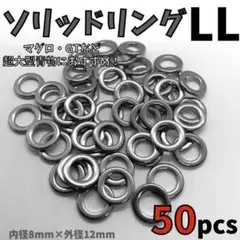 【コスパ最強！！大容量50個セット！】ソリッドリング 溶接リング  50pcs