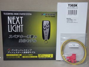 【新品・在庫有】サーキットESL53＋T302K＋EP174　ハイエースワゴンGL 年式H25.12～現行　スマートキー車用リモコンエンジンスターターSET