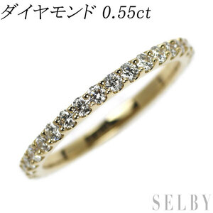 K18YG ダイヤモンド リング 0.55ct フルエタニティ 出品2週目 SELBY