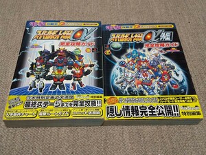 スーパーロボット大戦α、外伝　完全攻略ガイド