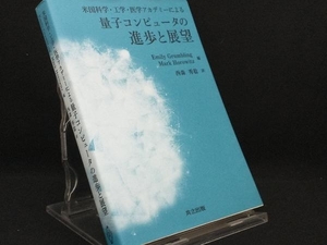 量子コンピュータの進歩と展望 【米国科学・工学・医学アカデミー】