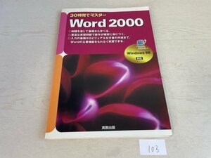 パソコン　資料　設定　マニュアルなど　本　30時間でマスター Word 2000 SAKA103
