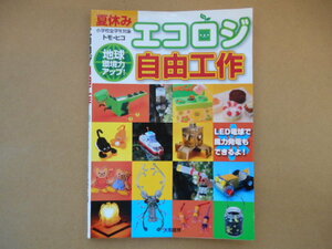 夏休み エコロジ 自由工作 地球環境力アップ！／トモ・ヒコ【著】　　P上奥手前左③