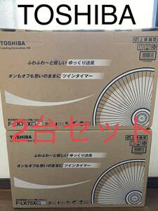 TOSHIBA 東芝 マイナスイオン 扇風機 F-LK75X 2台セット 首振り リモコン 入切タイマー ACモーター サーキューレーター 送料無料 送料込み