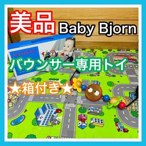 即決 美品 ベビービョルン Baby Bjorn バウンサー トイ フラワー 箱付き 送料込み 3000円お値引きしました 早い者勝ち TOY おもちゃ 木製