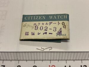 CITIZEN シチズン 躍制レバーバネ 902-34 2個入 新品1 未使用品 長期保管品 デッドストック 機械式時計 エクセルデート