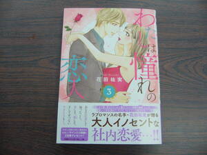 わたしは憧れの恋人③◇花田祐実◇5月 最新刊　恋愛ＭＡＸ コミックス 