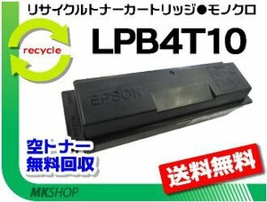 【2本セット】 LP-S300/LP-S300N対応 リサイクルトナー LPB4T10 EPカートリッジ LPB4T9の大容量 エプソン用 再生品
