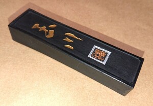 古墨 玉川堂製「玉川」37g 書家の愛蔵品 古玩