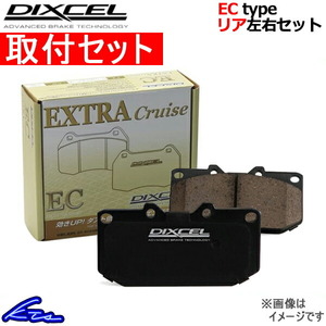 インプレッサWRX STi GF8 ブレーキパッド リア左右セット ディクセル ECタイプ 365084 取付セット DIXCEL エクストラクルーズ リアのみ