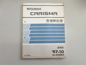 ◆ DA2A カリスマ CARISMA 整備解説書 追補版 1997年10月発行 No,1030M01 定価 3543円