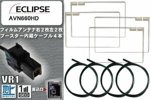 フィルムアンテナ ケーブル 4本 セット 地デジ イクリプス ECLIPSE 用 AVN660HD 対応 ワンセグ フルセグ VR1
