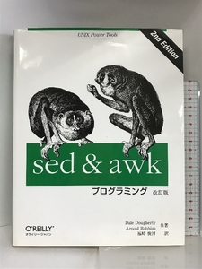 sed & awkプログラミング 改訂版 (A nutshell handbook) オライリー・ジャパン Dale Dougherty