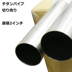 排気 煙突 切売り チタンパイプ 切り売り ２インチ 内径49.4mm x150cm 1.5m チタニウム タイタニウム マフラー チップ カッター