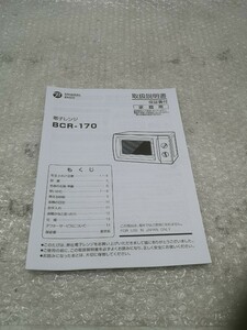 YAMAZEN BCR-170 電子レンジ 説明書 中古