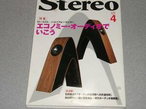 stereo2009.4エコノミー・オーディオ　現代オーディオ術開講