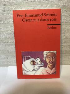 フランス語書籍　Oscar et la dame rose（神さまとお話しした12通の手紙）【ric-Emmanuel Schmitt　エリック＝エマニュエル・シュミット】