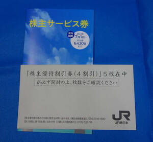 JR東日本 株主優待割引券 5枚