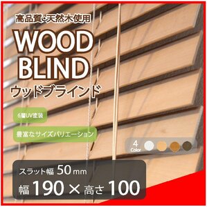 高品質 ウッドブラインド 木製 ブラインド 既成サイズ スラット(羽根)幅50mm 幅190cm×高さ100cm ライトブラウン